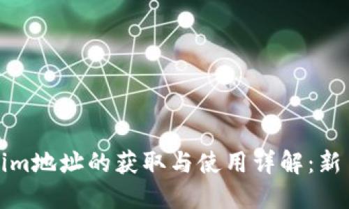 Tokenim地址的获取与使用详解：新手必读