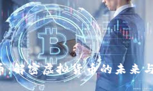 VGC虚拟币：解密虚拟货币的未来与投资机遇