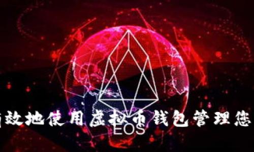 如何安全有效地使用虚拟币钱包管理您的数字资产