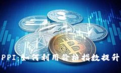 : 虚拟币PPI：如何利用价格