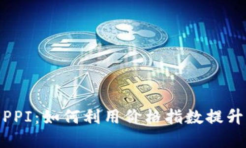 : 虚拟币PPI：如何利用价格指数提升交易策略