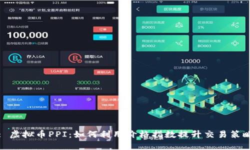 : 虚拟币PPI：如何利用价格指数提升交易策略