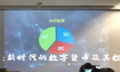 贝壳币：新时代的数字货