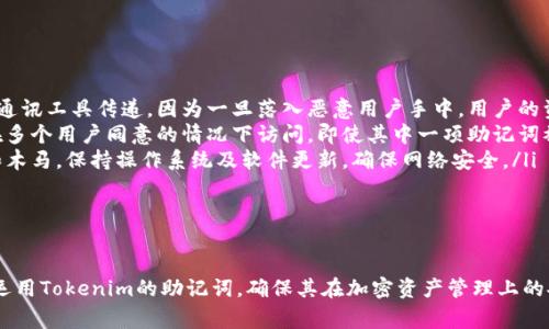 助记词（Mnemonic phrase）是用于帮助用户记住复杂密码的一种工具，特别在区块链和加密货币领域中，助记词通常用于生成私钥，以便于安全地存储和管理数字资产。Tokenim是一个加密钱包，根据行业规范，它通常使用12个或24个助记词作为种子短语，以确保足够的安全性。

能更好地理解和使用Tokenim的助记词，以下是对助记词含义、生成方法、安全性以及使用注意事项的详细介绍。

助记词的意义和功能
助记词是一组单词（通常为12个、15个、18个、21个或24个），它们以特定顺序组合而成，用户可以用这些单词来恢复他们的生成钥匙。由于加密货币钱包的私钥非常复杂且难以记忆，助记词通过使用人们熟悉的语言降低了记忆的难度。

每个助记词的组合都有其特定的生成算法，通常采用BIP39标准，这一标准保证了助记词的随机性和唯一性。用户在设定钱包时便会生成助记词，失去助记词将意味着失去访问钱包和其中资产的可能。因此，助记词是用户在管理其加密资产时不可或缺的部分。

助记词的生成过程
助记词的生成采用的是随机数生成技术，并结合了比特币改进提案中的算法。在用户首次创建钱包时，系统会生成一个随机的初始种子，然后将其转换为一系列单词。

具体步骤如下：
ol
li生成一个随机数，这个随机数通常是128位、256位或512位的二进制数。/li
li根据随机数生成相应长度的校验位。这些校验位用来确保用户在输入时不会出现错误。/li
li使用BIP39词汇表中的单词，将生成的随机数及校验位转换成助记词。/li
/ol

用户在创建钱包时，需要安全保管助记词，因为任何人只要持有这些助记词，便可以完全访问该钱包及其所有资产。

助记词的安全性
助记词的安全性非常重要，用户在使用助记词时需要遵循一些最佳实践，以防止个人资产被盗。

ul
listrong保存助记词的方式：/strong用户应避免将助记词保存在电子设备上，尤其是联网设备。黑客可以通过木马、病毒或网络钓鱼攻击获取这样的信息。最安全的做法是将助记词写在纸张上并妥善保管，或者使用安全的USB驱动器离线保存。/li
listrong备份助记词：/strong建议用户将助记词备份在不同的地方，以防丢失或损坏。可以考虑将其分开存放在多个地点，确保不会因一处的损坏而导致资产无法恢复。/li
listrong定期检查安全性：/strong时常检查存储助记词的位置和安全性，检测是否存在潜在的安全威胁，若发现异常，及时进行处理。/li
/ul

助记词在Tokenim中的应用
在Tokenim中，助记词可以用来创建和恢复帐户。当用户首次登录时，Tokenim将生成一组助记词供用户保管。在用户需要恢复帐户时，输入助记词即可快速恢复该帐户及对应资产。

此外，Tokenim还可能支持多种加密货币，在生成助记词时，用户的所有账户均可通过同一组助记词来管理，方便用户在不同的区块链网络间进行数字资产管理。

可能相关的问题
ol
li如果遗失了助记词，我该怎么办？/li
li如何生成助记词以外的备份？/li
li在不同设备之间能否使用同一助记词？/li
li助记词是否有时效限制？/li
li如何确保证助记词的安全性？/li
/ol

如果遗失了助记词，我该怎么办？
遗失助记词通常是致命的，因为大多数加密钱包依赖于助记词来生成私钥，而私钥是访问和控制数字资产的唯一凭证。如果用户丢失了助记词，他们将再也无法访问他们的资产。此时的解决方案非常有限。

首先，用户应该回顾一下自己是否曾在其他地方备份过助记词，比如在纸质文件、加密存储设备或其他安全的软件上。如果找到了备份，便可以迅速恢复账户。

其次，如果助记词确实无从找起，用户可以尝试回忆起自己在创建钱包时的其他提示或助记。此外，某些高级用户可能会使用“密码恢复工具”，这些工具尝试通过暴力破解寻找助记词，但成功率非常低，很可能需要数年时间甚至无法找到。

综上所述，务必在生成助记词时采取适当措施，以确保其安全和可找回性。在创建钱包之前，用户务必认识到助记词的重要性，确保采取足够的预防措施，以防丢失。

如何生成助记词以外的备份？
除了助记词本身，一些额外的备份措施能够增加用户访问钱包的可能性。以下是一些建议：

ul
listrong使用加密的USB驱动器：/strong将助记词或者种子短语加密后存储在USB驱动器上，以增加安全性。务必确保该USB驱动器保持离线，不连接网络。/li
listrong纸质备份：/strong将助记词抄写到纸上并放置在安全的地方，例如银行保险箱。如果可能，考虑在不同地点保存多份复制品。/li
listrong使用安全的密码管理工具：/strong某些密码管理工具提供加密存储助记词的功能，同时能够通过主密码来保护。这为用户提供了一种更安全的存储方式，但是需确保该工具的安全性并备份主密码。/li
/ul

用户还应定期检查和更新备份，确保在技术更新或工具迭代时，随时能引用最新的备份，避免因过时信息导致的恢复问题。

在不同设备之间能否使用同一助记词？
绝大多数情况下，用户可以在不同的设备上使用同一助记词，这也是助记词的一个重要特性。当用户在新设备上输入助记词时，手机或电脑会根据助记词生成对应的钱包，允许用户访问其数字资产。

这样一来，用户便能够随时随地使用任何设备进行资产管理，而不必担心设备之间不兼容的问题。例如，如果用户在手机上生成了钱包助记词，可以在电脑上输入同一组助记词来导入同一钱包。

然而，务必确保在输入助记词时是小心谨慎的，用户应优先考虑在安全、可信且无网络连接的设备上进行此类操作，以期避免私钥泄露的风险。

助记词是否有时效限制？
助记词没有时效限制，只要它们没有被更改或覆盖，用户就可以永久使用。只要正确输入助记词，就能够恢复相应的加密资产。

需要注意的是，一旦用户使用助记词生成了钱包，后续对钱包的任何修改（如添加其他地址、生成新的助记词等）都不会影响原始的助记词。如果新生成的助记词与旧的助记词不同，那两个助记词将管理不同的钱包，这意味着两个钱包相互独立，用户需妥善保管以确保安全。

如何确保证助记词的安全性？
确保助记词的安全性是每个加密资产持有者的首要任务。以下是一些有效的安全措施：

ul
listrong勿分享助记词：/strong用户绝不可在社交媒体或者任何公共场合分享助记词，亦无法通过邮件或微信等通讯工具传递。因为一旦落入恶意用户手中，用户的资产将面临巨大威胁。/li
listrong使用多重签名钱包：/strong若需更进一步的安全措施，用户可以考虑使用多重签名钱包，确保资产只能在多个用户同意的情况下访问，即使其中一项助记词被盗，资产也将受到保护。/li
listrong定期审查安全环境：/strong定期检查存储助记词的位置和存储方式。此外，确保使用的设备上侦测病毒和木马，保持操作系统及软件更新，确保网络安全。/li
/ul

总之，通过遵循上述安全措施，用户可以更好地确保助记词的安全性，从而有效保护自己的数字资产。

通过这篇文章，借助助记词的基础知识、生成方式、安全性、如何使用及维护等内容，希望能帮助用户更好地理解和运用Tokenim的助记词，确保其在加密资产管理上的安全和高效。