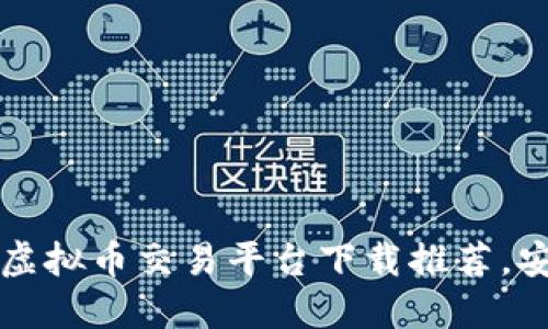 2023年十大虚拟币交易平台下载推荐，安全便捷交易!