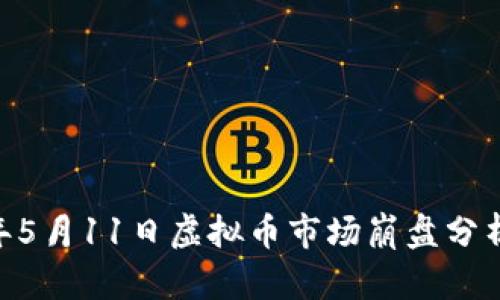 :2023年5月11日虚拟币市场崩盘分析与后果