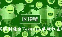 : 如何顺利转出Tokenim中的