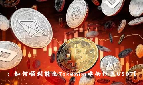 : 如何顺利转出Tokenim中的红色USDT？