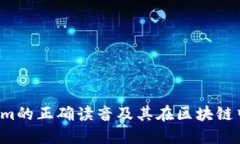  Tokenim的正确读音及其在区