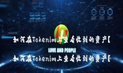 如何在Tokenim上查看收到的