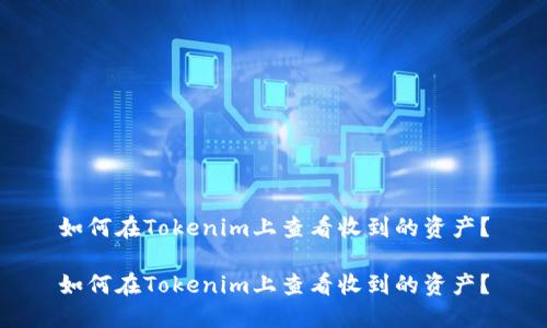 如何在Tokenim上查看收到的资产？

如何在Tokenim上查看收到的资产？