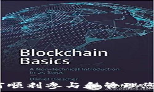   
虚拟币并网：如何顺利参与和管理您的加密货币交易