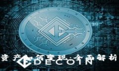 Tokenim的资产如何变现：全