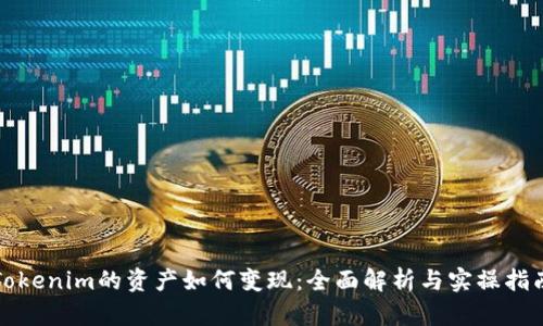 Tokenim的资产如何变现：全面解析与实操指南