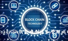 如何在Tokenim钱包中创建和