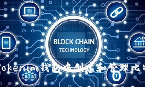 如何在Tokenim钱包中创建和管理比特币交易