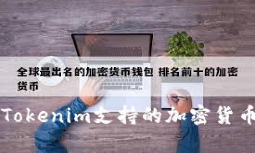 深入解析Tokenim支持的加密货币及其应用