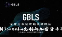 深入解析Tokenim支持的加密