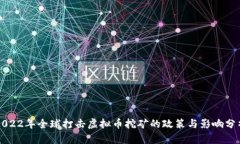 2022年全球打击虚拟币挖矿