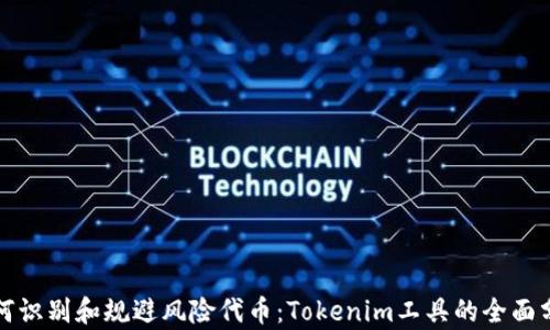 
如何识别和规避风险代币：Tokenim工具的全面分析