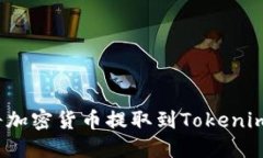 如何将加密货币提取到T
