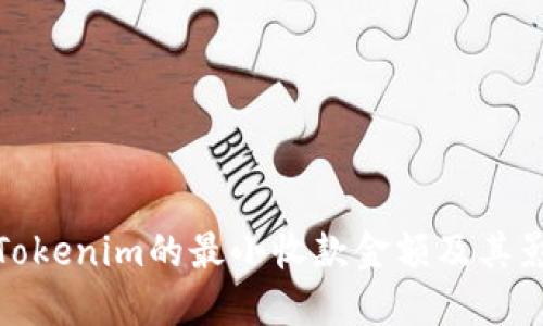 : 了解Tokenim的最小收款金额及其影响因素