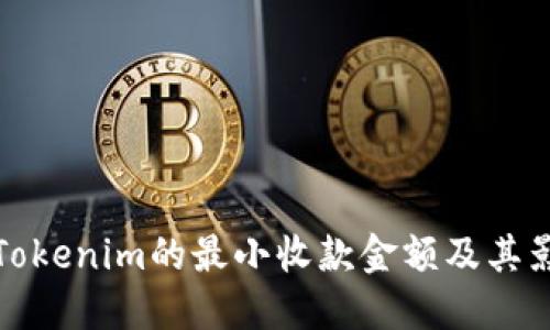 : 了解Tokenim的最小收款金额及其影响因素