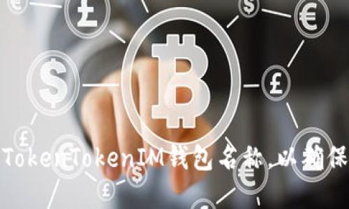 如何正确设置TokenTokenIM钱包名称，以确保安全和易用性