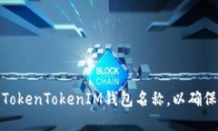 如何正确设置TokenTokenIM钱