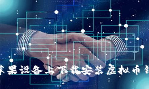 如何在苹果设备上下载安装虚拟币钱包APP？