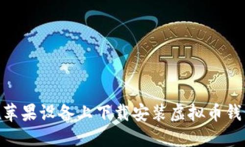 如何在苹果设备上下载安装虚拟币钱包APP？