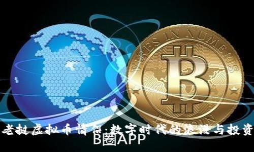 老挝虚拟币情侣：数字时代的浪漫与投资