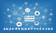 老挝虚拟币情侣：数字时