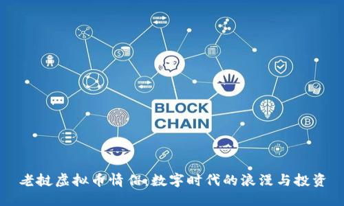 老挝虚拟币情侣：数字时代的浪漫与投资