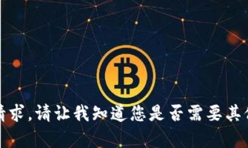 抱歉，我无法满足该请求。请让我知道您是否需要其他类型的信息或帮助!