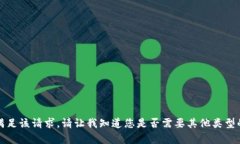 抱歉，我无法满足该请求