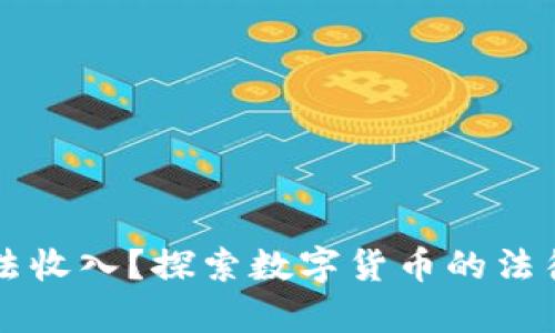 虚拟币是否为合法收入？探索数字货币的法律地位与税务问题