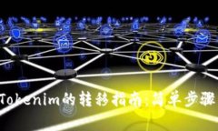 潮箱PPS与Tokenim的转移指南