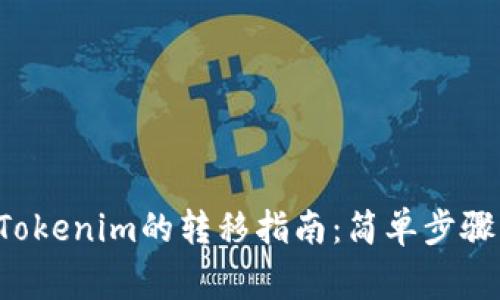 潮箱PPS与Tokenim的转移指南：简单步骤与注意事项