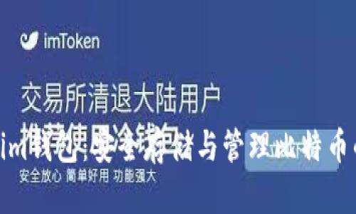 探索Tokenim钱包：安全存储与管理比特币的理想选择