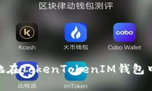 如何安全地在TokenTokenIM钱包中存储BTC？