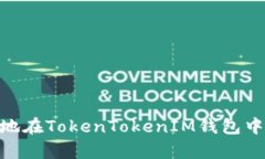 如何安全地在TokenTokenIM钱