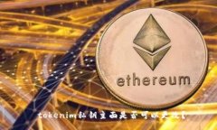  tokenim私钥主面是否可以更