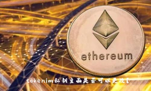  tokenim私钥主面是否可以更改？