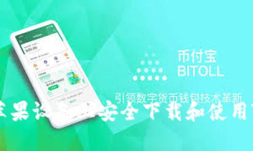 如何在苹果设备上安全下载和使用Tokenim