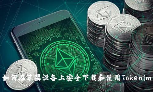 如何在苹果设备上安全下载和使用Tokenim