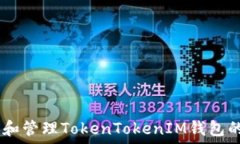   如何创建和管理TokenTok