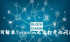 如何解决Tokenim无法打开的