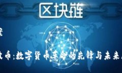 提案瑞波币：数字货币革