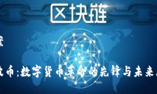 提案

瑞波币：数字货币革命的先锋与未来展望